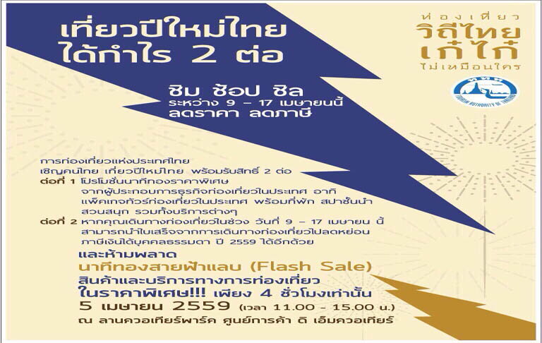 งานจัดมหกรรม “เที่ยวปีใหม่ไทย ได้กำไร 2 ต่อ” ขายสินค้าและบริการทางการท่องเที่ยวแบบนาทีทองสายฟ้าแลบ หรือ Flash Sale